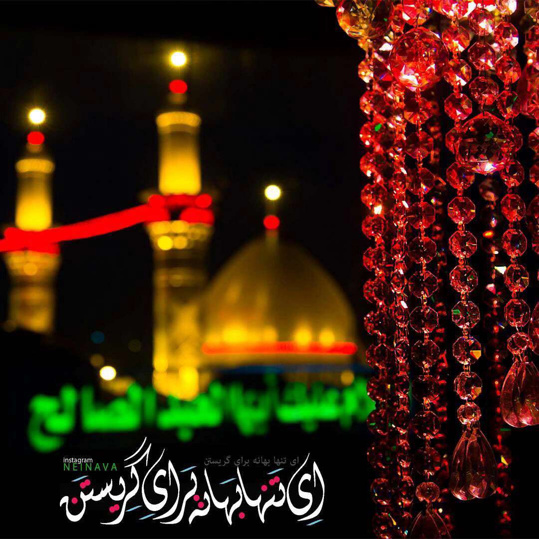 ای تنها بهانه برای گریستن
